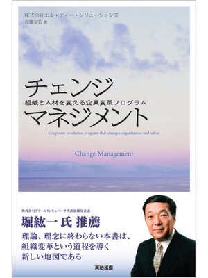 cover image of チェンジマネジメント ― 組織と人材を変える企業変革プログラム